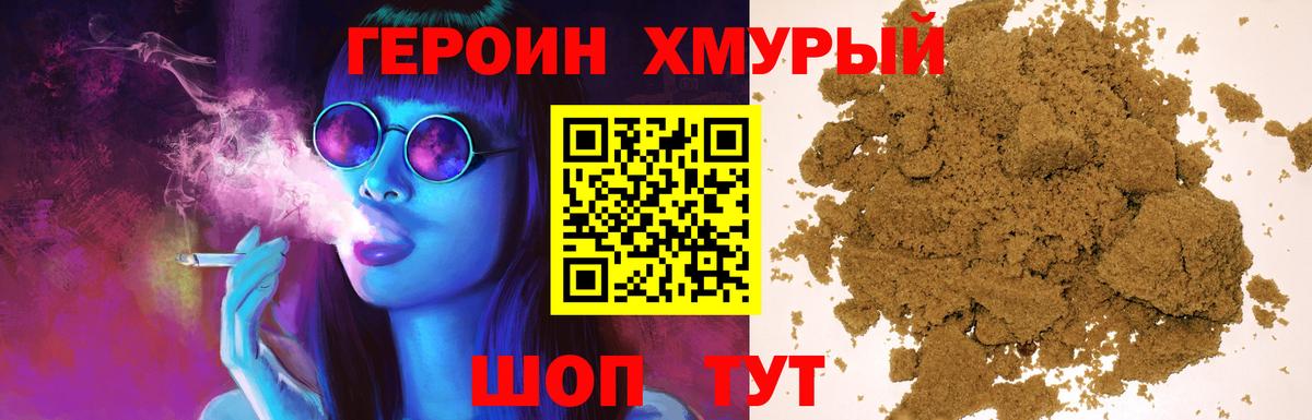 ГЕРОИН хмурый Топки